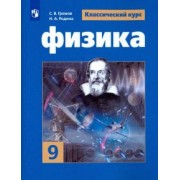 Родина, Белага, Громов: Физика. 9 класс. Учебное пособие. ФГОС
