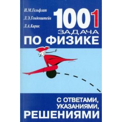 Генденштейн, Кирик, Гельфгат: 1001 задача по физике с ответами, указаниями, решениями Генденштейн, Кирик, Гельфгат: 1001 задача по физике с ответами, указаниями, решениями