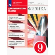 Шахматова, Шефер: Физика. 9 класс. Диагностические работы к учебнику А.В. Перышкина, Е.М. Гутник. ФГОС