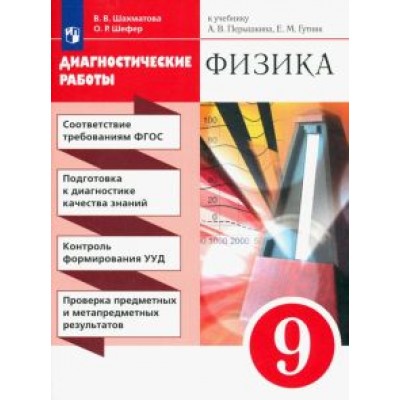 Шахматова, Шефер: Физика. 9 класс. Диагностические работы к учебнику А.В. Перышкина, Е.М. Гутник. ФГОС Шахматова, Шефер: Физика. 9 класс. Диагностические работы к учебнику А.В. Перышкина, Е.М. Гутник. ФГОС