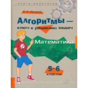 Жанна Михайлова: Математика. 5-6 классы. Алгоритмы - ключ к решению задач