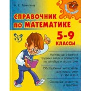 Марина Томилина: Справочник по математике. 5-9 классы