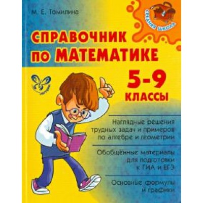 Марина Томилина: Справочник по математике. 5-9 классы Марина Томилина: Справочник по математике. 5-9 классы