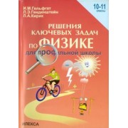 Гельфгат, Генденштейн, Кирик: Физика. 10-11 классы. Решения ключевых задач по физике для профильной школы