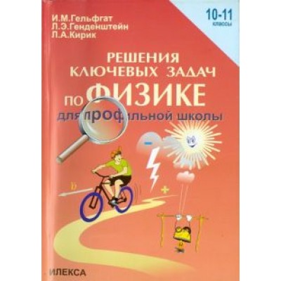 Гельфгат, Генденштейн, Кирик: Физика. 10-11 классы. Решения ключевых задач по физике для профильной школы Гельфгат, Генденштейн, Кирик: Физика. 10-11 классы. Решения ключевых задач по физике для профильной школы