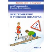 Генденштейн, Жемчужкина: Вся геометрия в учебных диалогах. 7 класс