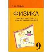 Евгений Марон: Физика. 9 класс. Опорные конспекты и разноуровневые задания к учебнику А. В. Перышкина