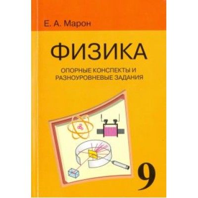 Евгений Марон: Физика. 9 класс. Опорные конспекты и разноуровневые задания к учебнику А. В. Перышкина Евгений Марон: Физика. 9 класс. Опорные конспекты и разноуровневые задания к учебнику А. В. Перышкина