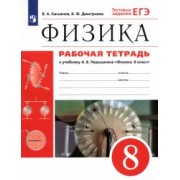 Касьянов, Дмитриева: Физика. 8 класс. Рабочая тетрадь к учебнику А. В. Перышкина. ФГОС