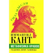 Иммануил Кант: Метафизика нравов. «Ты должен, значит, ты можешь»