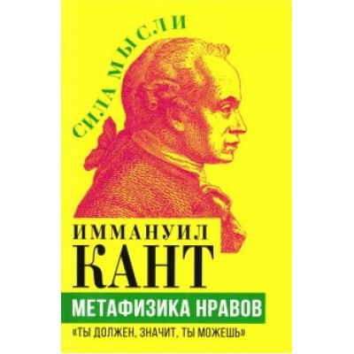 Иммануил Кант: Метафизика нравов. «Ты должен, значит, ты можешь» Иммануил Кант: Метафизика нравов. «Ты должен, значит, ты можешь»