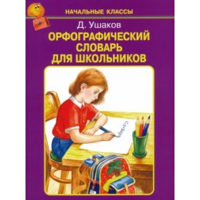 Дмитрий Ушаков: Орфографический словарь для школьников Дмитрий Ушаков: Орфографический словарь для школьников