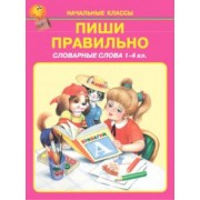 Пиши правильно. Словарные слова. 1-4 классы