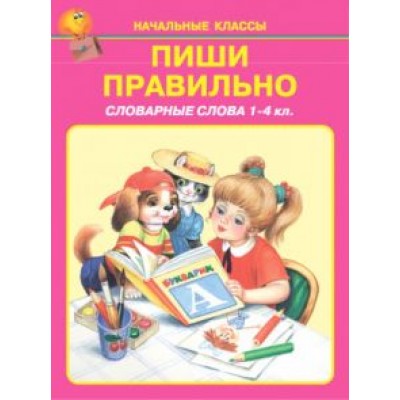 Пиши правильно. Словарные слова. 1-4 классы Пиши правильно. Словарные слова. 1-4 классы