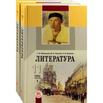 Беленький, Лыссый, Воронин: Литература. 11 класс. Учебник. В 2-х частях. Базовый уровень. ФГОС Беленький, Лыссый, Воронин: Литература. 11 класс. Учебник. В 2-х частях. Базовый уровень. ФГОС