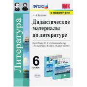 Наталья Бугрова: Литература. 6 класс. Дидактические материалы к учебнику В.Я. Коровиной и др. ФПУ