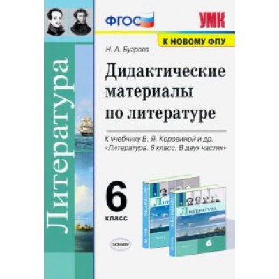 Наталья Бугрова: Литература. 6 класс. Дидактические материалы к учебнику В.Я. Коровиной и др. ФПУ Наталья Бугрова: Литература. 6 класс. Дидактические материалы к учебнику В.Я. Коровиной и др. ФПУ