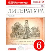 Тамара Курдюмова: Литература. 6 класс. Рабочая тетрадь к учебнику Т.Ф.Курдюмовой. В 2 частях. Часть 2. Вертикаль. ФГОС