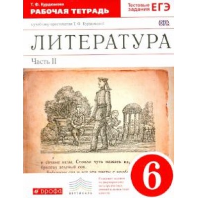 Тамара Курдюмова: Литература. 6 класс. Рабочая тетрадь к учебнику Т.Ф.Курдюмовой. В 2 частях. Часть 2. Вертикаль. ФГОС Тамара Курдюмова: Литература. 6 класс. Рабочая тетрадь к учебнику Т.Ф.Курдюмовой. В 2 частях. Часть 2. Вертикаль. ФГОС