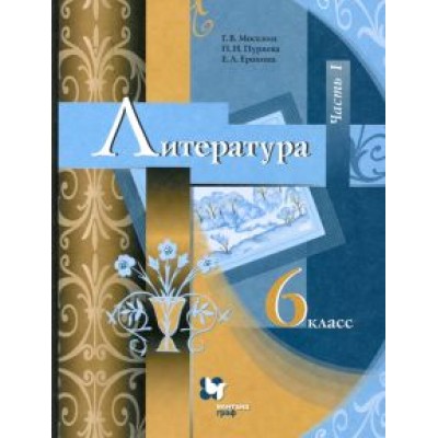 Москвин, Ерохина, Пуряева: Литература. 6 класс. Учебник. В 2-х частях. ФГОС Москвин, Ерохина, Пуряева: Литература. 6 класс. Учебник. В 2-х частях. ФГОС