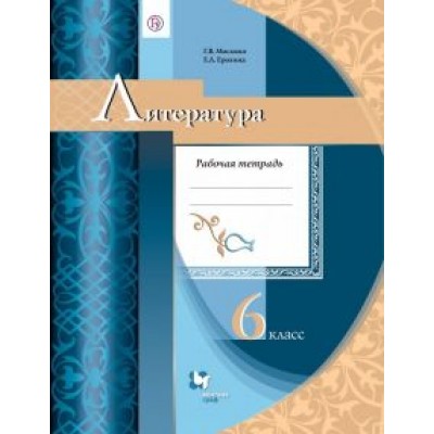 Москвин, Ерохина: Литература. 6 класс. Рабочая тетрадь Москвин, Ерохина: Литература. 6 класс. Рабочая тетрадь