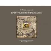 Федор Достоевский: Преступление и наказание