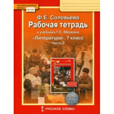 Фаина Соловьева: Литература. 7 класс. Рабочая тетрадь к учебнику Г. С. Меркина. В 2-х частях. ФГОС Фаина Соловьева: Литература. 7 класс. Рабочая тетрадь к учебнику Г. С. Меркина. В 2-х частях. ФГОС