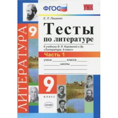 Елена Ляшенко: Литература. 9 класс. Тесты к учебнику В. Я. Коровиной и др. Часть 1. ФГОС Елена Ляшенко: Литература. 9 класс. Тесты к учебнику В. Я. Коровиной и др. Часть 1. ФГОС
