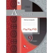 Москвин, Ерохина: Литература. 9 класс. Рабочая тетрадь