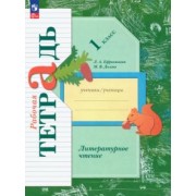 Ефросинина, Долгих: Литературное чтение. 1 класс. Рабочая тетрадь. ФГОС