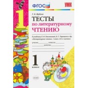 Галина Шубина: Литературное чтение. 1 класс. Тесты к учебнику Л. Ф. Климановой, В. Г. Горецкого. ФГОС