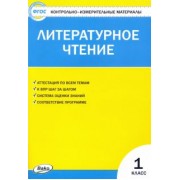Литературное чтение. 1 класс. Контрольно-измерительные материалы. ФГОС
