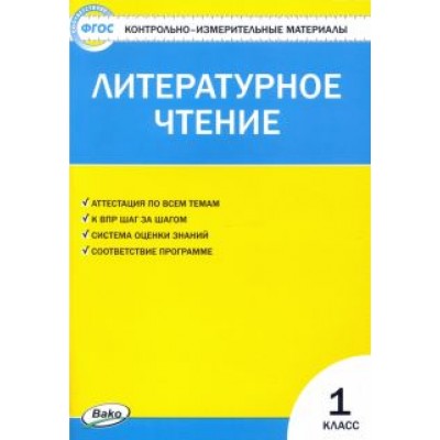 Литературное чтение. 1 класс. Контрольно-измерительные материалы. ФГОС Литературное чтение. 1 класс. Контрольно-измерительные материалы. ФГОС
