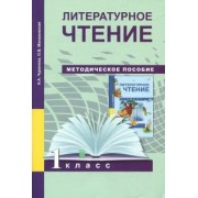 Чуракова, Малаховская: Литературное чтение. 1 класс. Методическое пособие