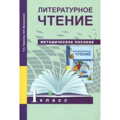 Чуракова, Малаховская: Литературное чтение. 1 класс. Методическое пособие Чуракова, Малаховская: Литературное чтение. 1 класс. Методическое пособие