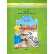 Бунеева, Чиндилова: Итоговые контрольные работы чтению. 2 класс. ФГОС