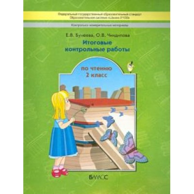Бунеева, Чиндилова: Итоговые контрольные работы чтению. 2 класс. ФГОС Бунеева, Чиндилова: Итоговые контрольные работы чтению. 2 класс. ФГОС