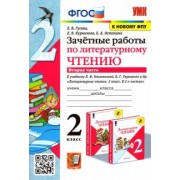 Гусева, Курникова, Останина: Литературное чтение. 2 класс. Зачётные работы к учебнику Л Ф. Климановой и др. В 2-х частях. Часть 2