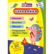 Блокнот с заданиями IQничка. Узнавайка. Более 50 игровых заданий. ФГОС ДО