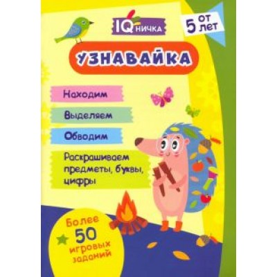 Блокнот с заданиями IQничка. Узнавайка. Более 50 игровых заданий. ФГОС ДО Блокнот с заданиями IQничка. Узнавайка. Более 50 игровых заданий. ФГОС ДО