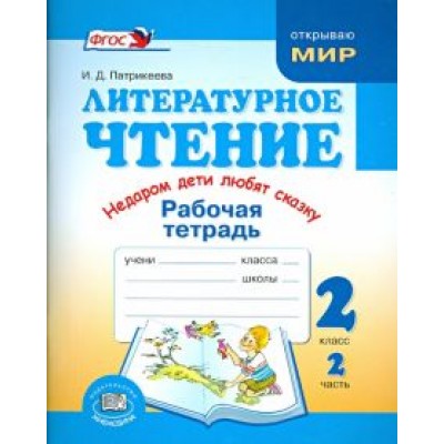 Ирина Патрикеева: Литературное чтение. Недаром дети любят сказку. 2 класс. Рабочая тетрадь. Часть 2. ФГОС Ирина Патрикеева: Литературное чтение. Недаром дети любят сказку. 2 класс. Рабочая тетрадь. Часть 2. ФГОС
