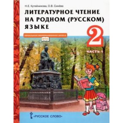 Кутейникова, Синева: Литературное чтение на родном (русском) языке. 2 класс. Учебник. В 2-х частях. Часть 1 Кутейникова, Синева: Литературное чтение на родном (русском) языке. 2 класс. Учебник. В 2-х частях. Часть 1