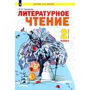 Виктория Свиридова: Литературное чтение. 2 класс. Учебник. В 2-х частях. Часть 2. ФГОС