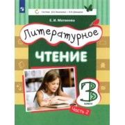 Елена Матвеева: Литературное чтение. 3 класс. Учебник. В 3-х частях. ФГОС