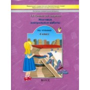 Бунеева, Чиндилова: Литературное чтение. 4 класс. Итоговые контрольные работы. ФГОС