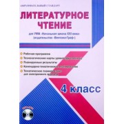 Елена Галанжина: Литературное чтение. 4 класс. УМК "Начальная школа XXI века" "Вентана-Граф". Рабочая программа (+CD)