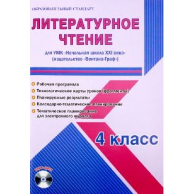 Елена Галанжина: Литературное чтение. 4 класс. УМК Елена Галанжина: Литературное чтение. 4 класс. УМК