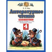 Элла Кац: Литературное чтение. 4 класс. Рабочая тетрадь №3 к учебнику Э.Э. Кац. ФГОС