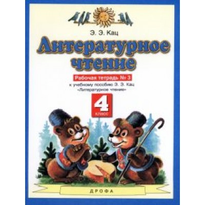 Элла Кац: Литературное чтение. 4 класс. Рабочая тетрадь №3 к учебнику Э.Э. Кац. ФГОС Элла Кац: Литературное чтение. 4 класс. Рабочая тетрадь №3 к учебнику Э.Э. Кац. ФГОС