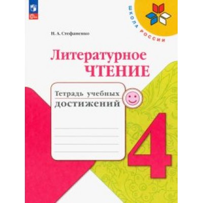 Наталия Стефаненко: Литературное чтение. 4 класс. Тетрадь учебных достижений. ФГОС Наталия Стефаненко: Литературное чтение. 4 класс. Тетрадь учебных достижений. ФГОС